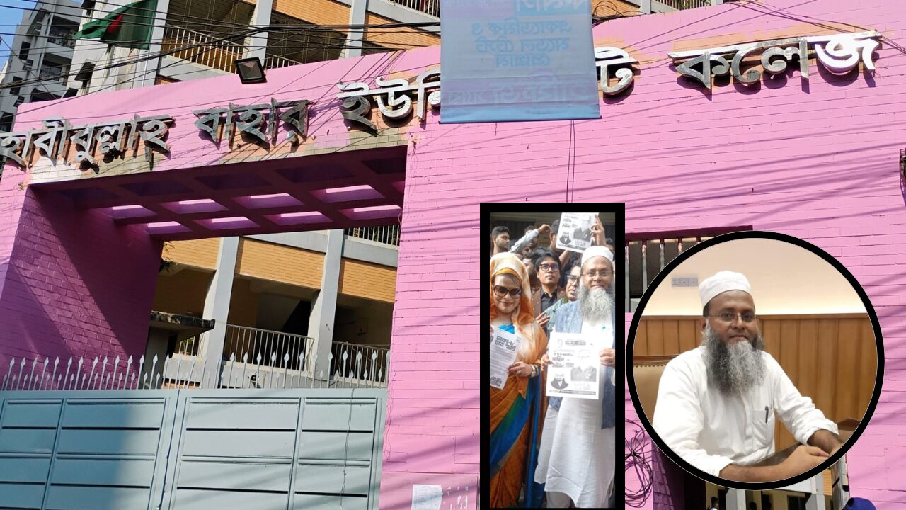 হাবিবুল্লাহ বাহার কলেজ