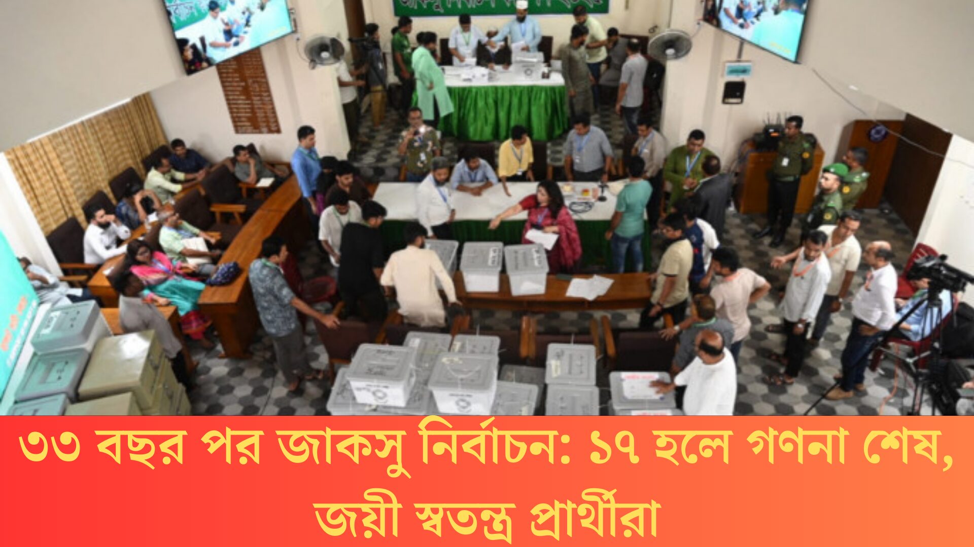 ৩৩ বছর পরের জাকসু নির্বাচন: ভোট গণনায় ভিপি-জিএস পদে চমকপ্রদ ফলাফল