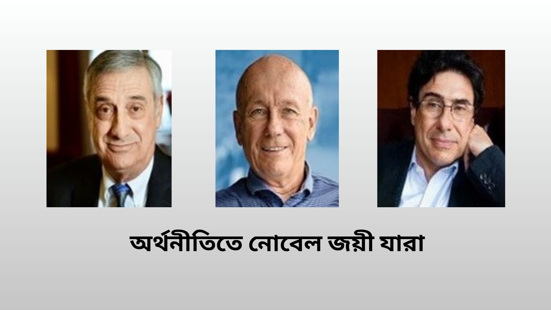 অর্থনীতিতে নোবেল