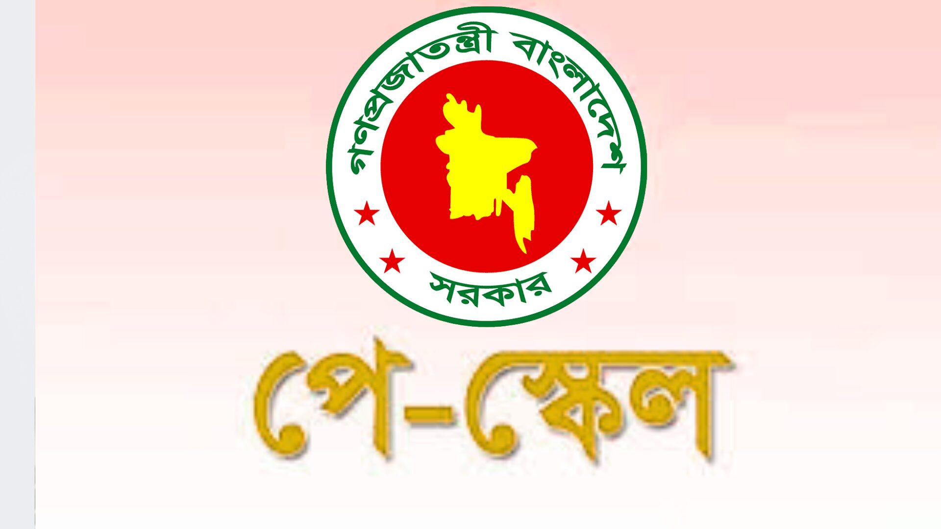 সরকারি কর্মচারীদের নতুন পে স্কেল ২০২৫