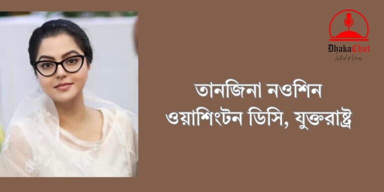 তানজিনা নওশিন ওয়াশিংটন ডিসি, যুক্তরাষ্ট্র_20251218_101834_0000